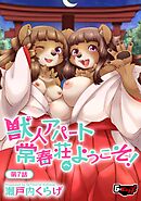 獣人アパート常春荘へようこそ！【第7話】
