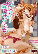 獣人アパート常春荘へようこそ！【第8話】