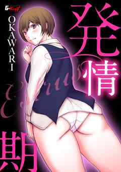 発情期＜デジタル修正版＞