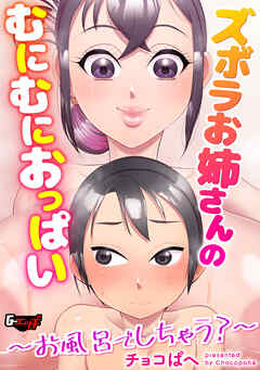 ズボラお姉さんのむにむにおっぱい～お風呂でしちゃう？～＜デジタル修正版＞