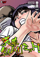 天草タイムリミット！＜デジタル修正版＞