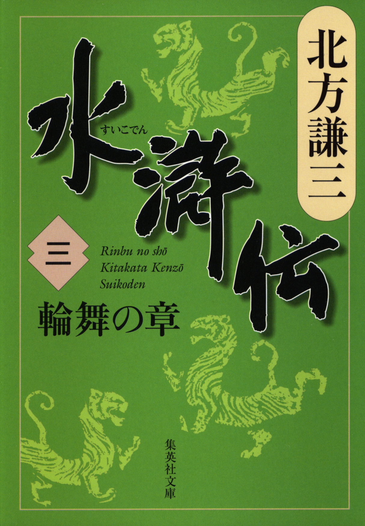 水滸伝 三 輪舞の章 漫画 無料試し読みなら 電子書籍ストア ブックライブ