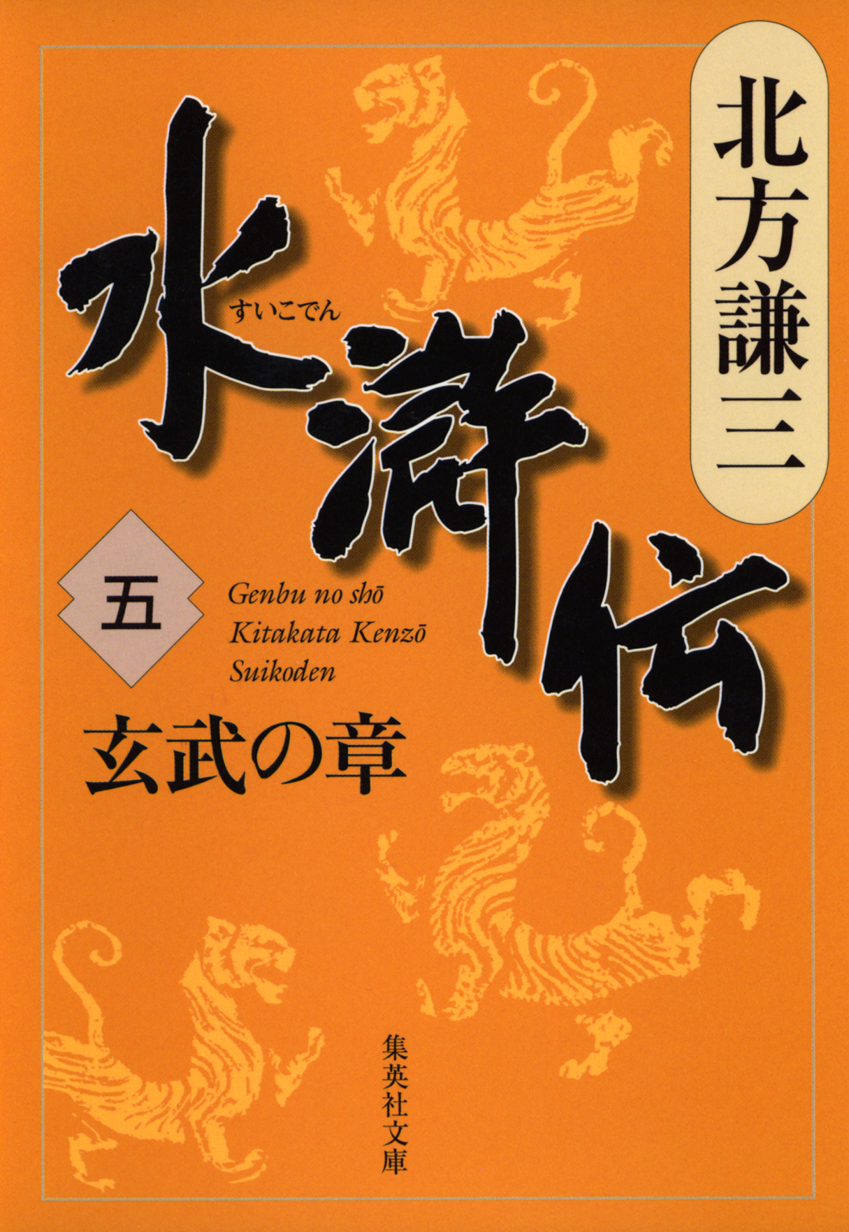 水滸伝 五 玄武の章 - 北方謙三 - 漫画・無料試し読みなら、電子書籍