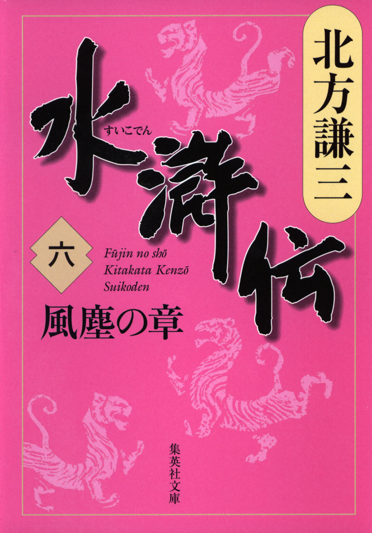 水滸伝 六 風塵の章 - 北方謙三 - 小説・無料試し読みなら、電子書籍・コミックストア ブックライブ