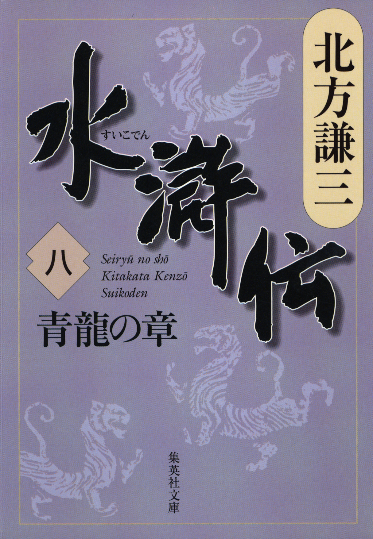 水滸伝 八 青龍の章 漫画 無料試し読みなら 電子書籍ストア ブックライブ