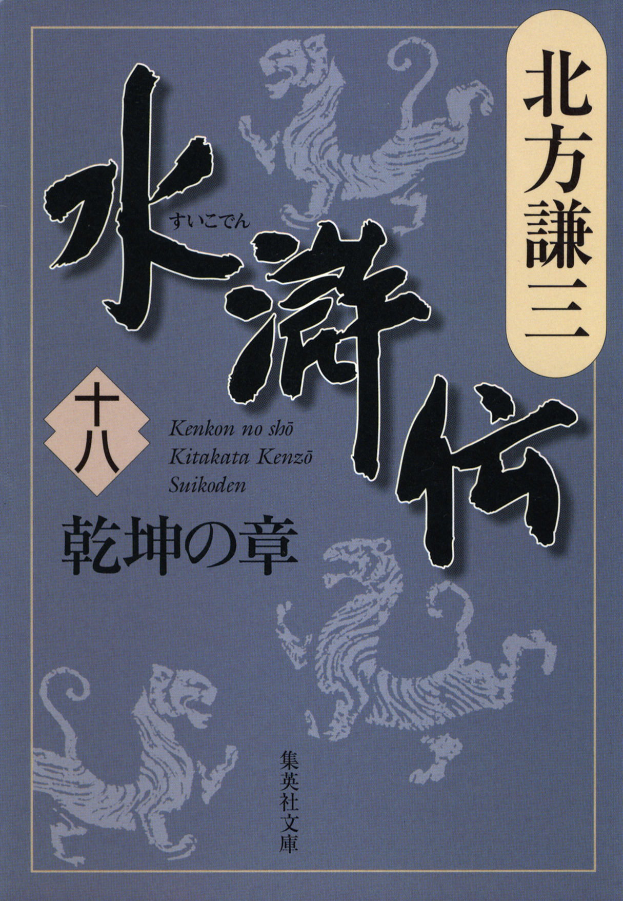 水滸伝 十八 乾坤の章 - 北方謙三 - 小説・無料試し読みなら、電子書籍・コミックストア ブックライブ