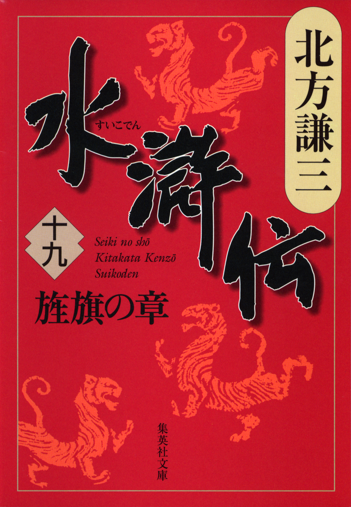 水滸伝 十九 旌旗の章（最新刊） - 北方謙三 - 漫画・ラノベ（小説