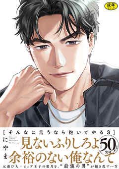 【18禁版】そんなに言うなら抱いてやる【単行本版】3（特典付き）