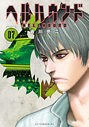 ヘルハウンド（７）