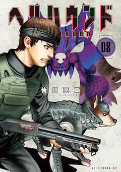 ヘルハウンド（８）