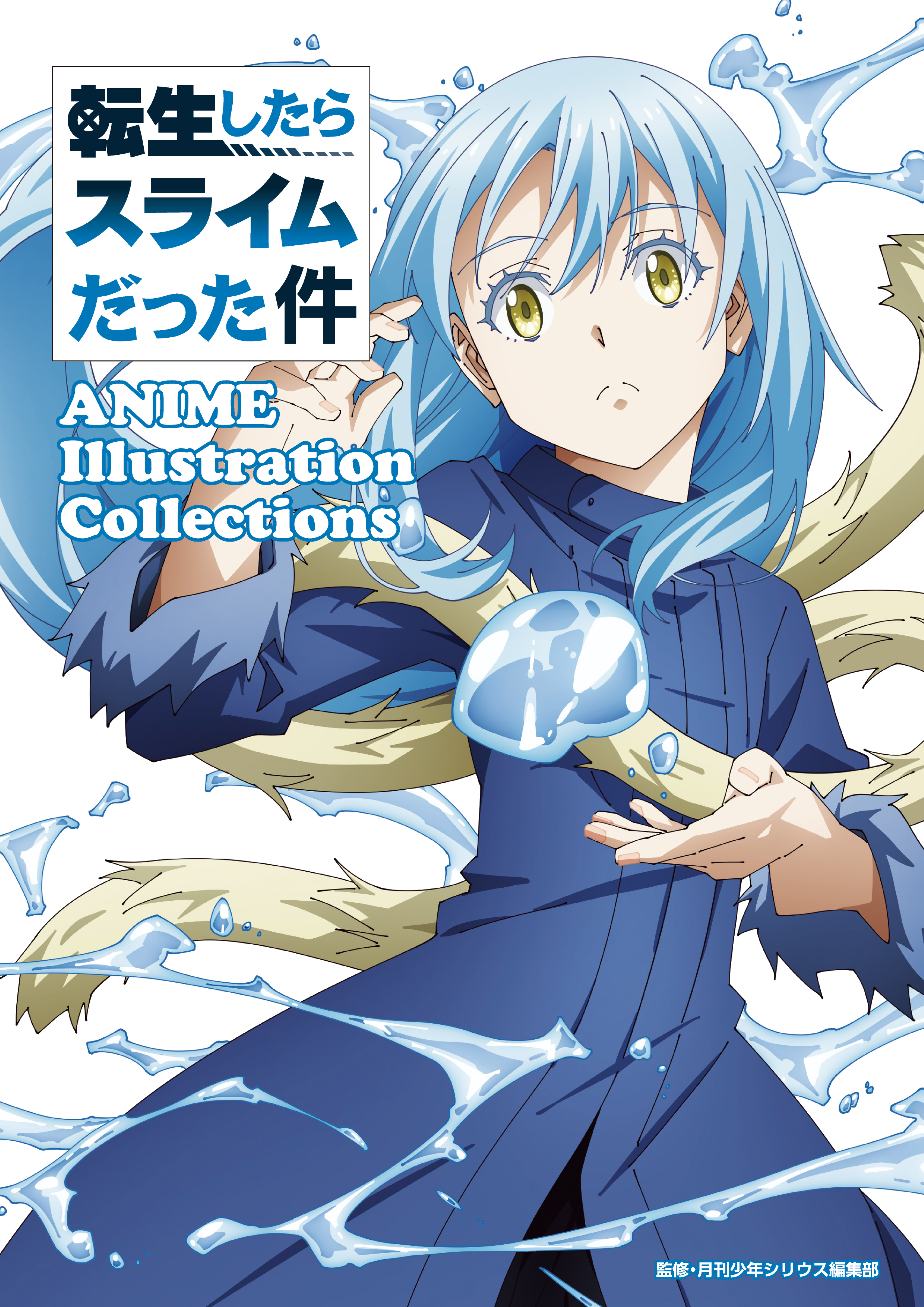 転生したらスライムだった件 ＡＮＩＭＥ Ｉｌｌｕｓｔｒａｔｉｏｎ Ｃｏｌｌｅｃｔｉｏｎｓ - 月刊少年シリウス編集部 -  少年マンガ・無料試し読みなら、電子書籍・コミックストア ブックライブ