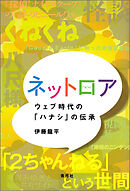 ネットロア　ウェブ時代の「ハナシ」の伝承
