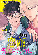 なんで恋敵が気になんねん！？　単話版2