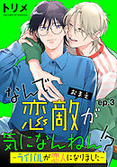 なんで恋敵が気になんねん！？―ライバルが恋人になりました―　単話版3