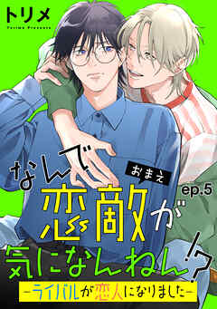 なんで恋敵が気になんねん！？―ライバルが恋人になりました―　単話版5