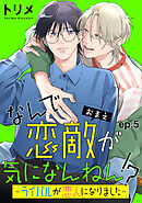なんで恋敵が気になんねん！？―ライバルが恋人になりました―　単話版5