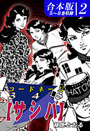 コードネーム３４８【サシバ】《合本版》(2)　５～８巻収録