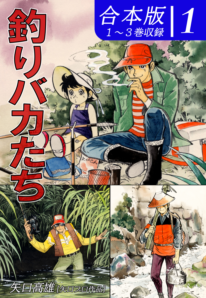 釣りバカたち《合本版》(1) １～３巻収録 - 矢口高雄 - 漫画・ラノベ