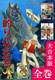 矢口高雄」おすすめ漫画一覧 | 漫画無料試し読みならブッコミ！