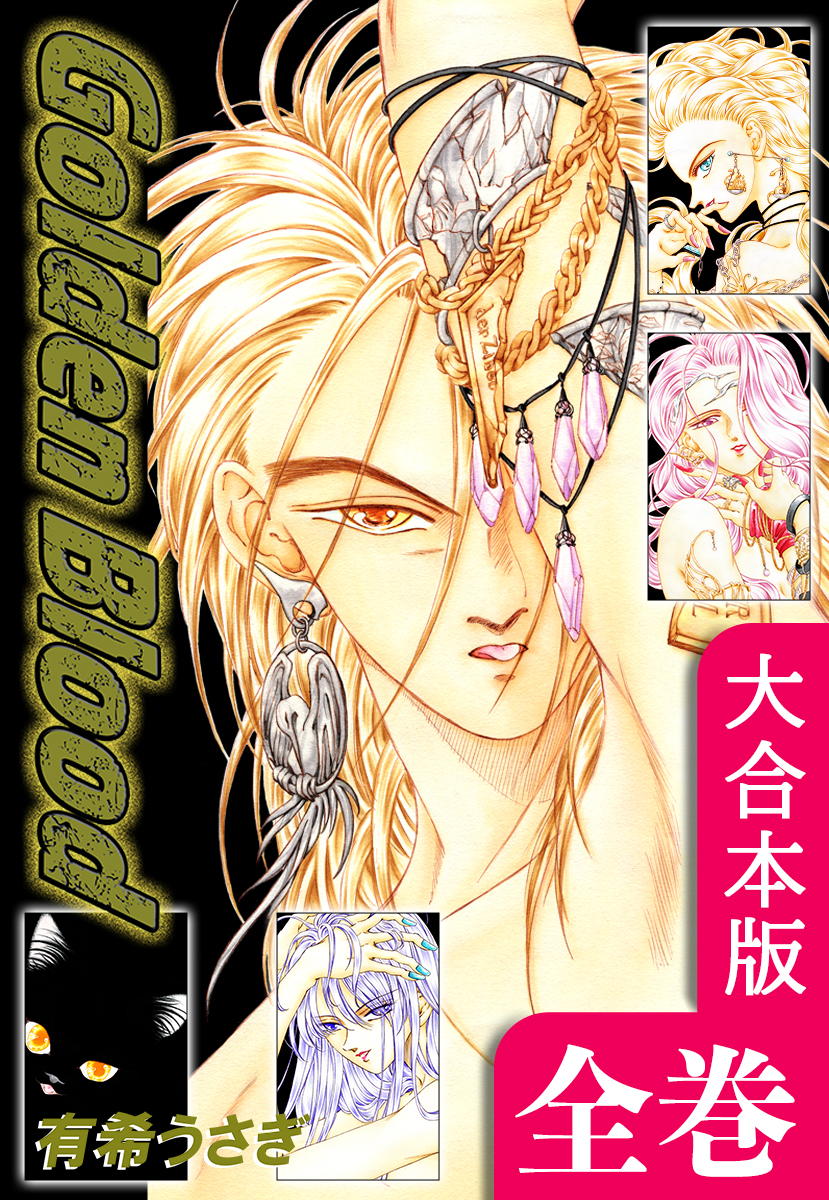 Golden Blood【大合本版】 全巻収録 - 有希うさぎ - 漫画・ラノベ