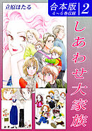 しあわせ大家族《合本版》(2)　４～６巻収録