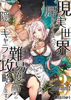 現実世界に帰りたくないので、難易度高めの隠しキャラを攻略します！【全年齢版】