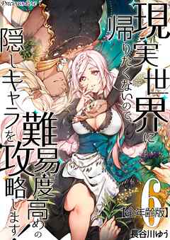 現実世界に帰りたくないので、難易度高めの隠しキャラを攻略します！【全年齢版】