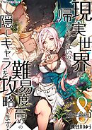 現実世界に帰りたくないので、難易度高めの隠しキャラを攻略します！【全年齢版】 08