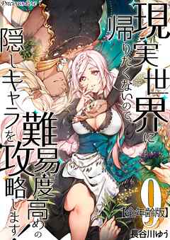 現実世界に帰りたくないので、難易度高めの隠しキャラを攻略します！【全年齢版】