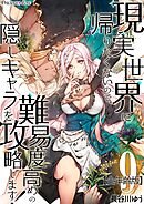 現実世界に帰りたくないので、難易度高めの隠しキャラを攻略します！【全年齢版】 09