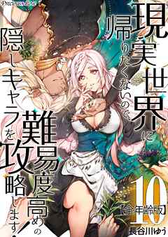 現実世界に帰りたくないので、難易度高めの隠しキャラを攻略します！【全年齢版】