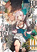 現実世界に帰りたくないので、難易度高めの隠しキャラを攻略します！【全年齢版】 10