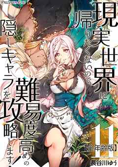 現実世界に帰りたくないので、難易度高めの隠しキャラを攻略します！【全年齢版】