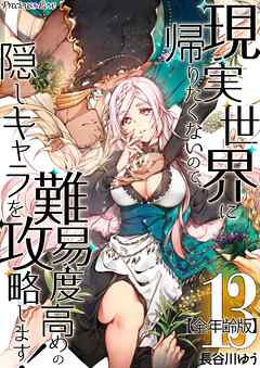 現実世界に帰りたくないので、難易度高めの隠しキャラを攻略します！【全年齢版】