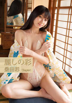 麗しの彩 桑田彩写真集 Chapter1