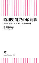 昭和史研究の最前線　大衆・軍部・マスコミ、戦争への道