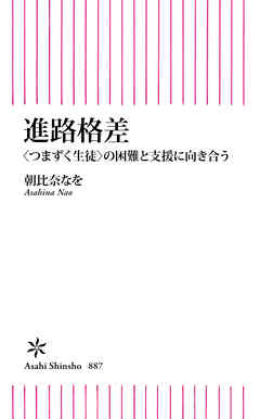 進路格差　〈つまずく生徒〉の困難と支援に向き合う