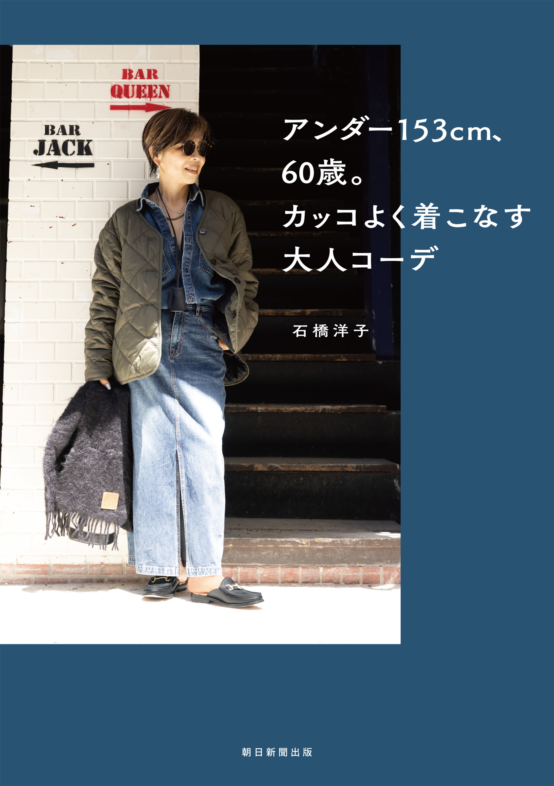 アンダー153cm、60歳。カッコよく着こなす大人コーデ - 石橋洋子