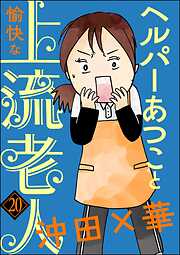 ヘルパーあつこと愉快な上流老人（分冊版）