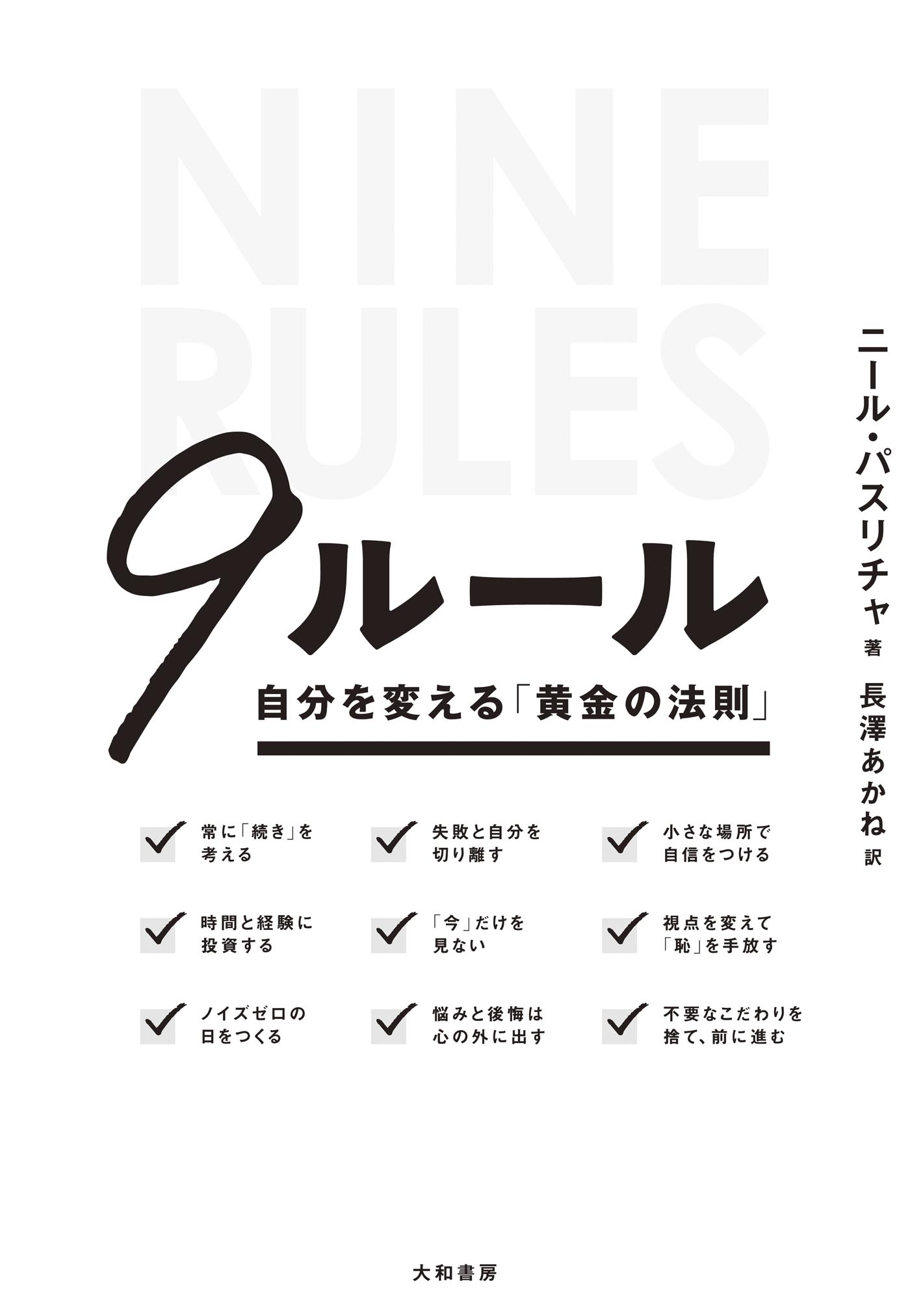 ９ルール～自分を変える「黄金の法則」 - ニール・パスリチャ/長澤