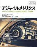 アジャイルメトリクス