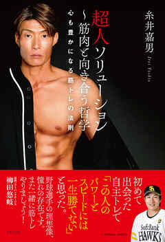 超人ソリューション ～筋肉と向き合う哲学