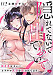 【ラブチーク】隠れてないで出ておいで～執着系元カレにトラウマ乳首を狙われてます～　act.2