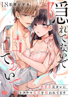 【ラブチーク】隠れてないで出ておいで～執着系元カレにトラウマ乳首を狙われてます～　act.18