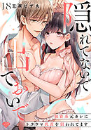 【ラブチーク】隠れてないで出ておいで～執着系元カレにトラウマ乳首を狙われてます～　act.18