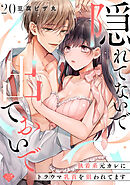 【ラブチーク】隠れてないで出ておいで～執着系元カレにトラウマ乳首を狙われてます～　act.20