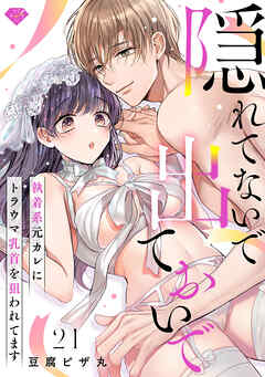 【ラブチーク】隠れてないで出ておいで～執着系元カレにトラウマ乳首を狙われてます～　act.21