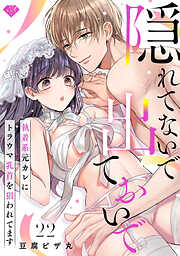 【ラブチーク】隠れてないで出ておいで～執着系元カレにトラウマ乳首を狙われてます～