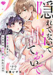 【ラブチーク】隠れてないで出ておいで～執着系元カレにトラウマ乳首を狙われてます～　act.22