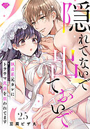 【ラブチーク】隠れてないで出ておいで～執着系元カレにトラウマ乳首を狙われてます～　act.25